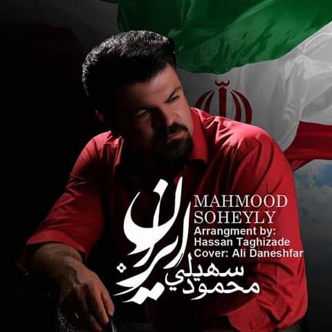 دانلود آهنگ محمود سهیلی به نام ایران
